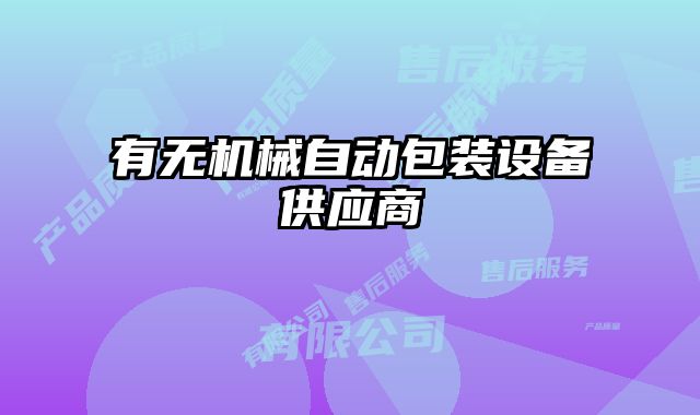有無機械自動包裝設(shè)備供應(yīng)商