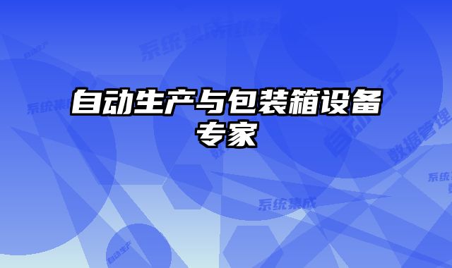 自動生產與包裝箱設備專家