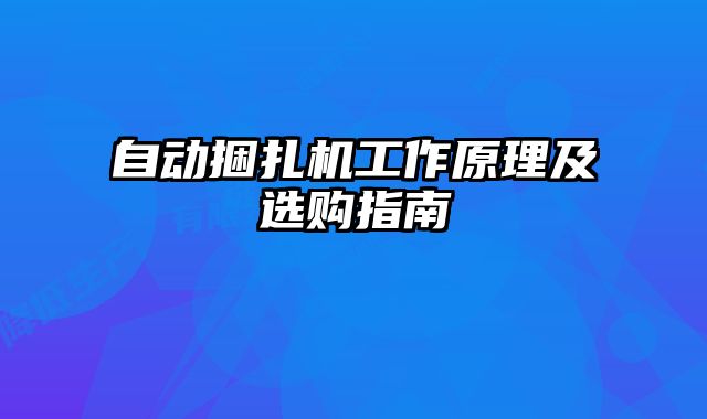 自動捆扎機工作原理及選購指南