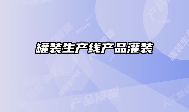 罐裝生產線產品灌裝