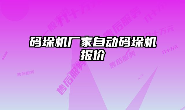 碼垛機廠家自動碼垛機報價