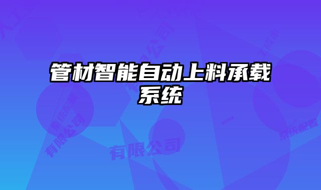 管材智能自動上料承載系統(tǒng)