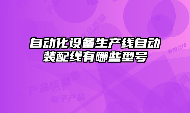 自動化設(shè)備生產(chǎn)線自動裝配線有哪些型號