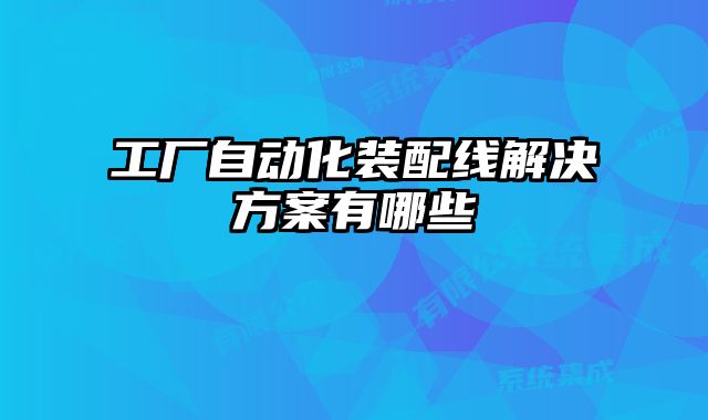 工廠自動化裝配線解決方案有哪些