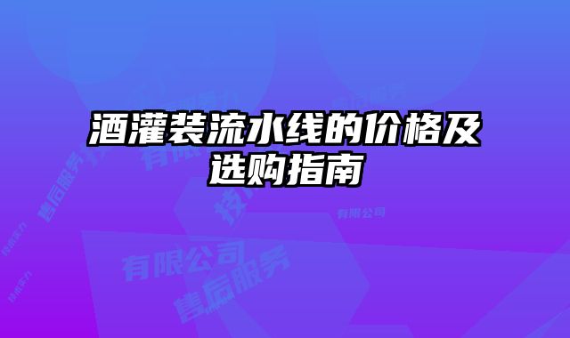 酒灌裝流水線的價格及選購指南