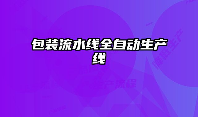 包裝流水線全自動(dòng)生產(chǎn)線
